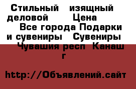 Стильный , изящный , деловой ,,, › Цена ­ 20 000 - Все города Подарки и сувениры » Сувениры   . Чувашия респ.,Канаш г.